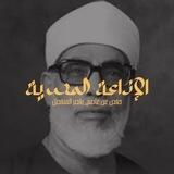 الحصري مرتل - ختمة الإذاعة المصرية