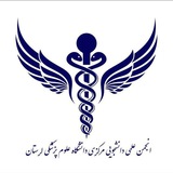 انجمن علمی مرکزی دانشگاه علوم پزشکی لرستان
