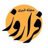 مجله ی خبری فراروز