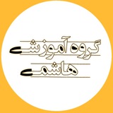 گروه آموزشي هاشمي
