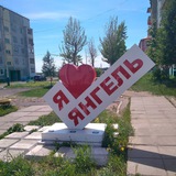 Радищев + Янгель = вместе Победим