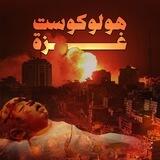 هولوكوست غزة