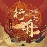行舟项目频道