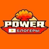 БЛОГЕРЫ POWER