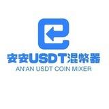 安安USDT混币器