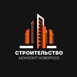 Строительство Новоросс Монолит