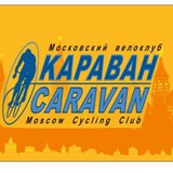 Велоклуб КАРАВАН - официальный чат