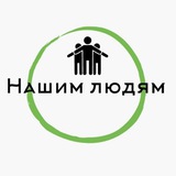 НКО "Нашим людям"