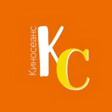 КИНОСЕАНС