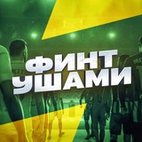 FINT | ФИНТ УШАМИ ЧАТ