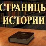 Страницы истории