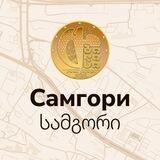 САМГОРИ | Тбилиси