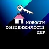Новости о недвижимости в ДНР