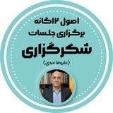 اصول ۱۲ گانه جلسات(علیرضا عبدی)
