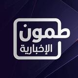 طمون الأخبارية