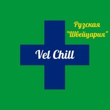 Vel Chill