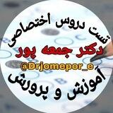 تست رایگان دروس اختصاصی آموزش وپرورش دکترجمعه پوررتبه اول