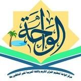 مركز الواحة لتعليم القرآن واللغة العربية لغير الناطقين بها