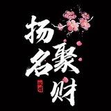 扬名聚财业务通知