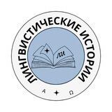 Лингвистические истории