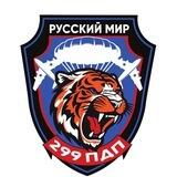 299 ПДП ВДВ Вчера-сегодня-завтра