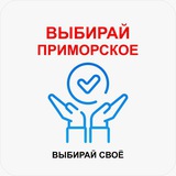 Выбирай Приморское