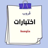 قروب اختبارات متوسط