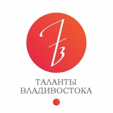 Таланты Владивостока
