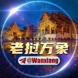 老挝万象-万象交流@Wanxiang