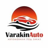 VarakinAuto | Авто из Китая, Кореи, Японии под заказ.