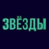 Шоу «Звёзды»