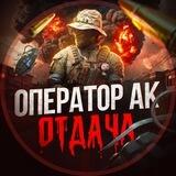 ОПЕРАТОР АК | ОТДАЧА