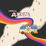 Джем HI-REAL