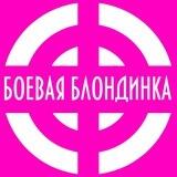 Боевая Блондинка