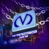 По Рельсовой Цепи