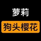 玩偶姐姐|狗头萝莉|樱花小猫|巨乳萝莉