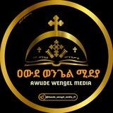 ✞ ዐውደ ወንጌል ሚዲያ - AWUDE WENGEL MEDIA ✞