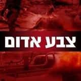 🚨 קול צבע אדום 🚨
