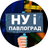 НУ І ПАВЛОГРАД 🇺🇦