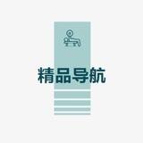 精品导航/总群/备用