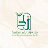 مقرأة زاد الخيّـر 💗✨.