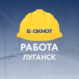 Блокнот Работа Луганск