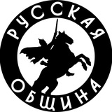 Русская община Темрюк