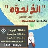 انحُ نَحوه 🍃 شرح كتاب النحو التطبيقي| فتح قريب