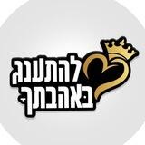 להתענג באהבתך - הערוץ 🔯