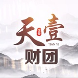 天壹财团-喜乐招商中【禁广告】