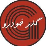 گذر خودرو