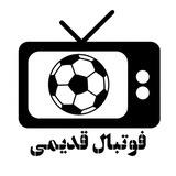 فوتبال قدیمی
