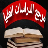مرجع الدراسات العليا