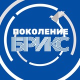 Поколение БРИКС